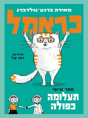 cover image of כראמל 6, תעלומה כפולה (Cramel VI: A Double Mystery)